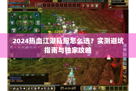 2024热血江湖私服怎么选？实测避坑指南与独家攻略