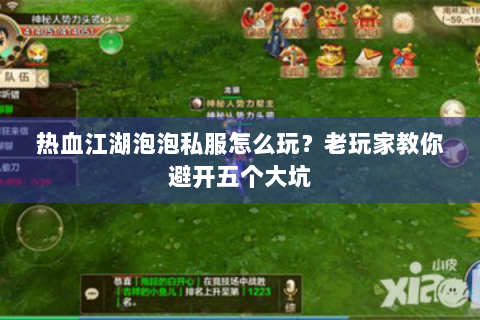 热血江湖泡泡私服怎么玩？老玩家教你避开五个大坑
