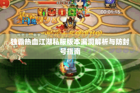 独霸热血江湖私服版本漏洞解析与防封号指南