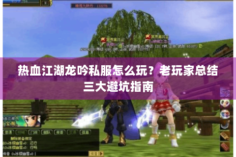 热血江湖龙吟私服怎么玩？老玩家总结三大避坑指南