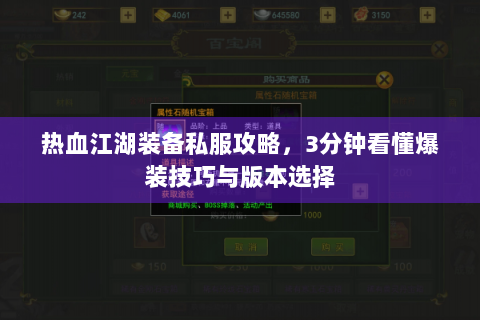 热血江湖装备私服攻略，3分钟看懂爆装技巧与版本选择
