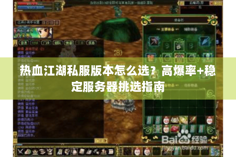 热血江湖私服版本怎么选？高爆率+稳定服务器挑选指南