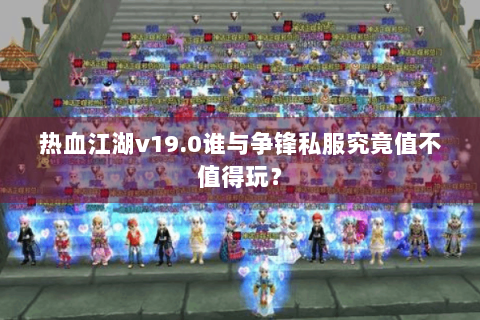 热血江湖v19.0谁与争锋私服究竟值不值得玩？