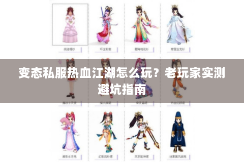 变态私服热血江湖怎么玩？老玩家实测避坑指南