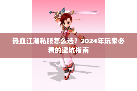 热血江湖私服怎么选？2024年玩家必看的避坑指南