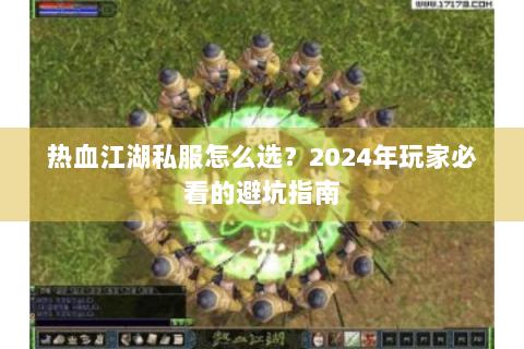 热血江湖私服怎么选？2024年玩家必看的避坑指南