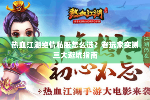 热血江湖绝情私服怎么选？老玩家实测三大避坑指南