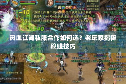 热血江湖私服合作如何选？老玩家揭秘稳赚技巧