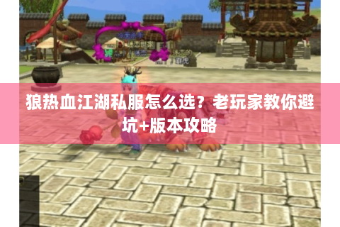 狼热血江湖私服怎么选？老玩家教你避坑+版本攻略