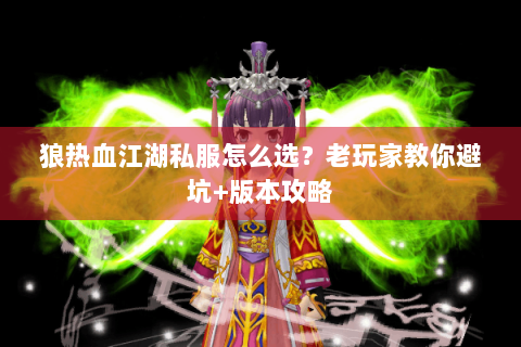 狼热血江湖私服怎么选？老玩家教你避坑+版本攻略