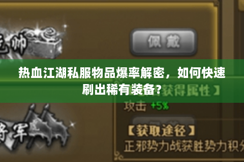 热血江湖私服物品爆率解密，如何快速刷出稀有装备？