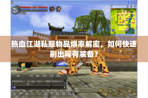 热血江湖私服物品爆率解密，如何快速刷出稀有装备？
