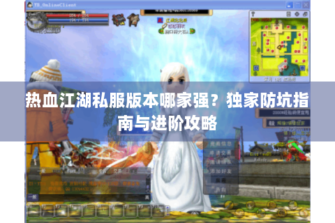 热血江湖私服版本哪家强？独家防坑指南与进阶攻略