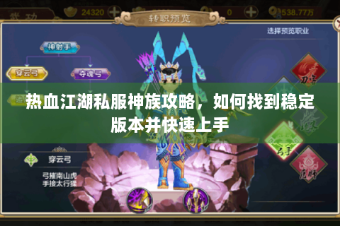 热血江湖私服神族攻略，如何找到稳定版本并快速上手