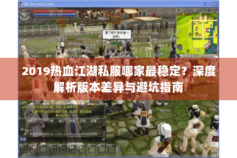 2019热血江湖私服哪家最稳定？深度解析版本差异与避坑指南