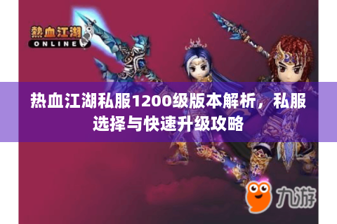 热血江湖私服1200级版本解析，私服选择与快速升级攻略