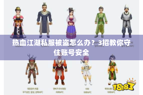 热血江湖私服被盗怎么办？3招教你守住账号安全