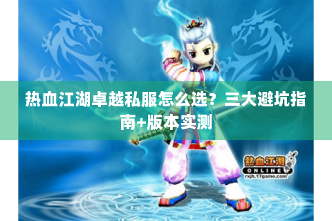 热血江湖卓越私服怎么选？三大避坑指南+版本实测