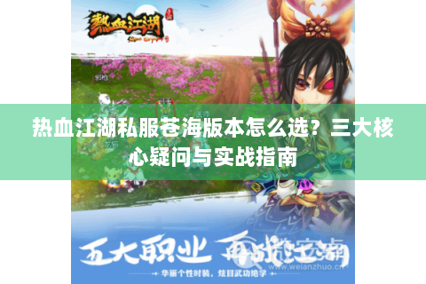 热血江湖私服苍海版本怎么选？三大核心疑问与实战指南
