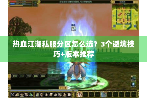 热血江湖私服分区怎么选？3个避坑技巧+版本推荐