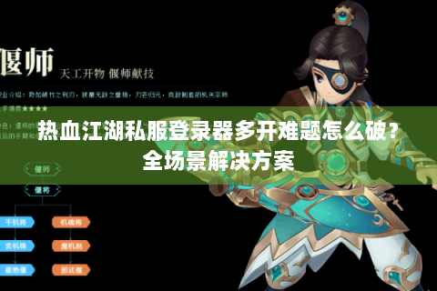 热血江湖私服登录器多开难题怎么破？全场景解决方案