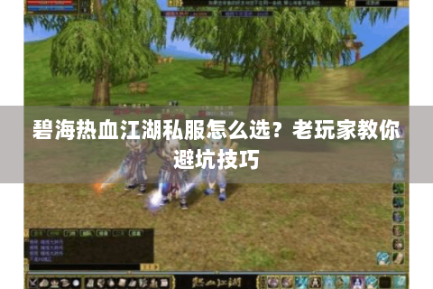 碧海热血江湖私服怎么选？老玩家教你避坑技巧