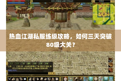 热血江湖私服练级攻略，如何三天突破80级大关？