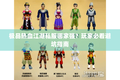 极品热血江湖私服哪家强？玩家必看避坑指南