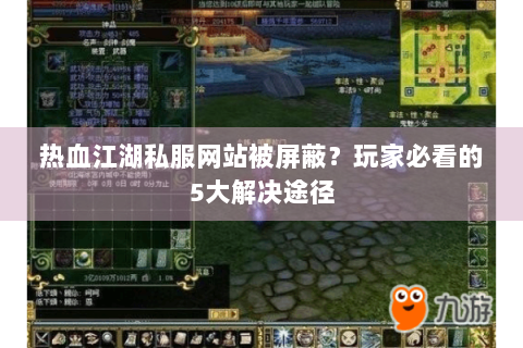 热血江湖私服网站被屏蔽？玩家必看的5大解决途径