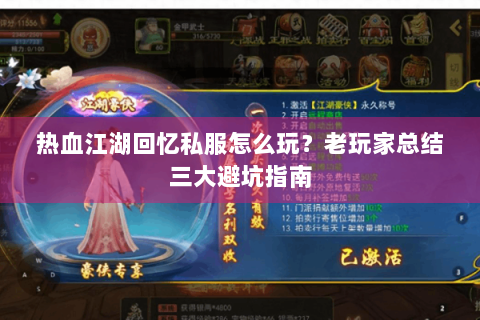 热血江湖回忆私服怎么玩？老玩家总结三大避坑指南