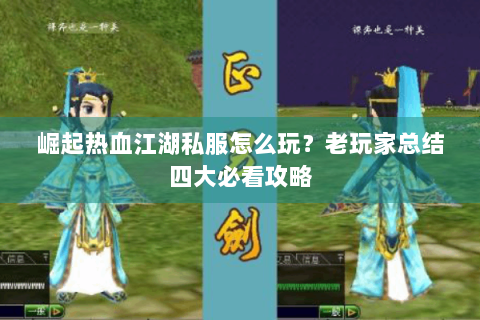 崛起热血江湖私服怎么玩？老玩家总结四大必看攻略