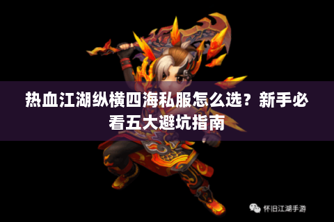 热血江湖纵横四海私服怎么选？新手必看五大避坑指南