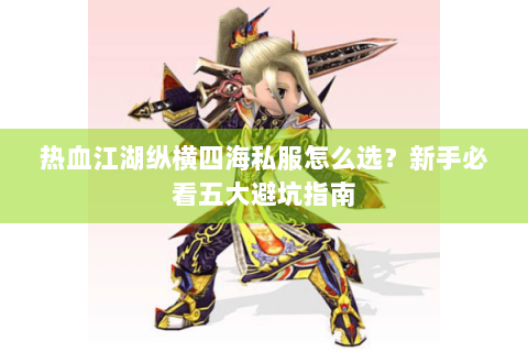 热血江湖纵横四海私服怎么选？新手必看五大避坑指南