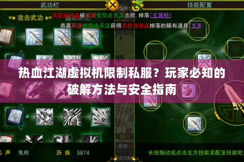 热血江湖虚拟机限制私服？玩家必知的破解方法与安全指南