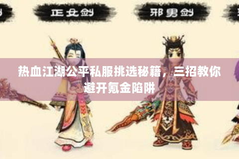 热血江湖公平私服挑选秘籍，三招教你避开氪金陷阱