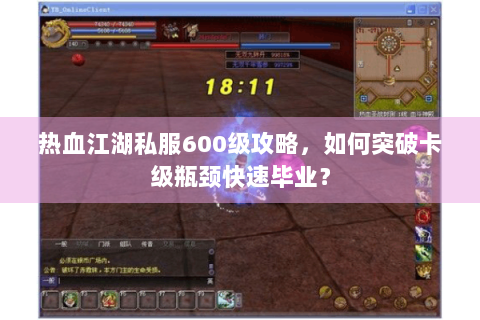 热血江湖私服600级攻略，如何突破卡级瓶颈快速毕业？
