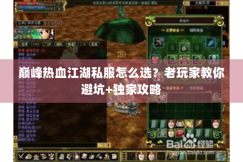 巅峰热血江湖私服怎么选？老玩家教你避坑+独家攻略
