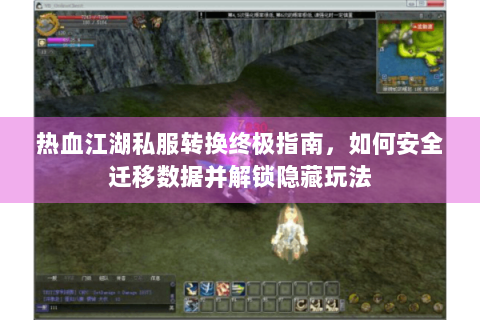 热血江湖私服转换终极指南，如何安全迁移数据并解锁隐藏玩法