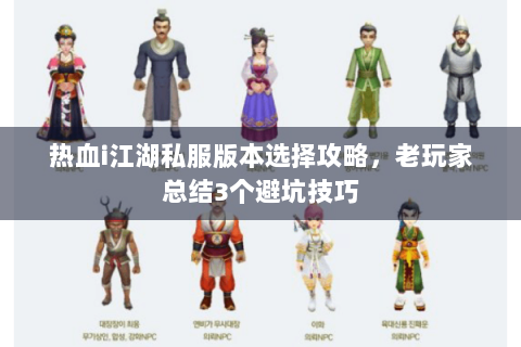 热血i江湖私服版本选择攻略，老玩家总结3个避坑技巧