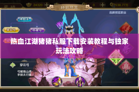 热血江湖猪猪私服下载安装教程与独家玩法攻略
