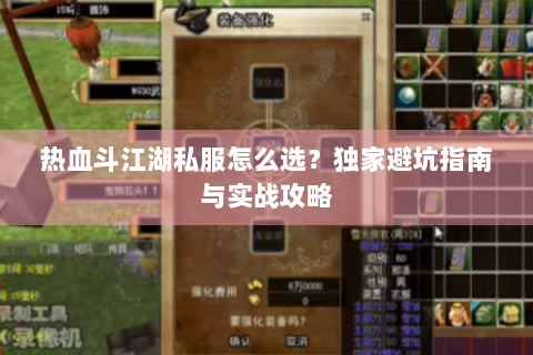 热血斗江湖私服怎么选？独家避坑指南与实战攻略