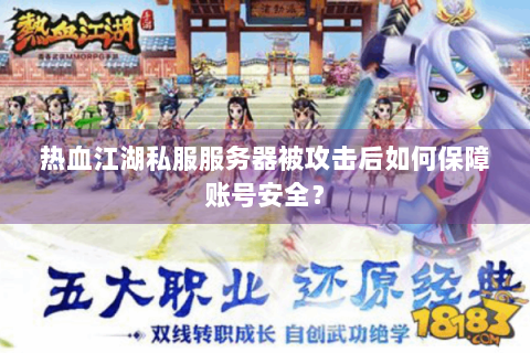 热血江湖私服服务器被攻击后如何保障账号安全？