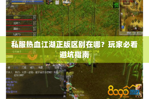 私服热血江湖正版区别在哪？玩家必看避坑指南