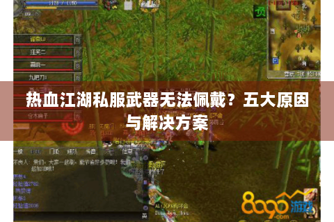 热血江湖私服武器无法佩戴？五大原因与解决方案