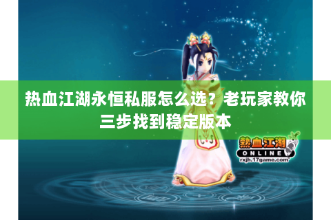 热血江湖永恒私服怎么选？老玩家教你三步找到稳定版本