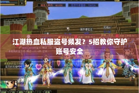 江湖热血私服盗号频发？5招教你守护账号安全