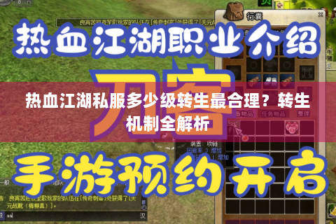 热血江湖私服多少级转生最合理？转生机制全解析