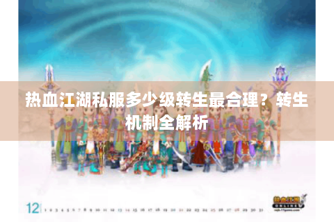 热血江湖私服多少级转生最合理？转生机制全解析