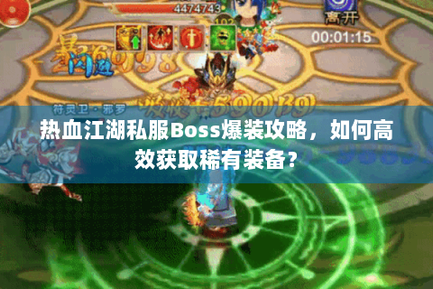 热血江湖私服Boss爆装攻略，如何高效获取稀有装备？