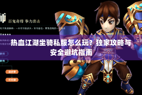 热血江湖坐骑私服怎么玩？独家攻略与安全避坑指南